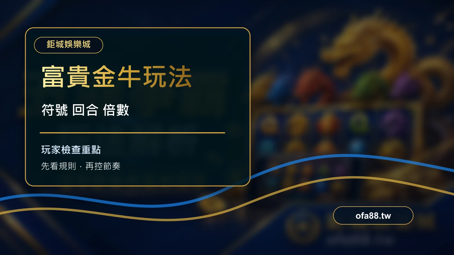 PT 富貴金牛玩法與獎勵符號解析