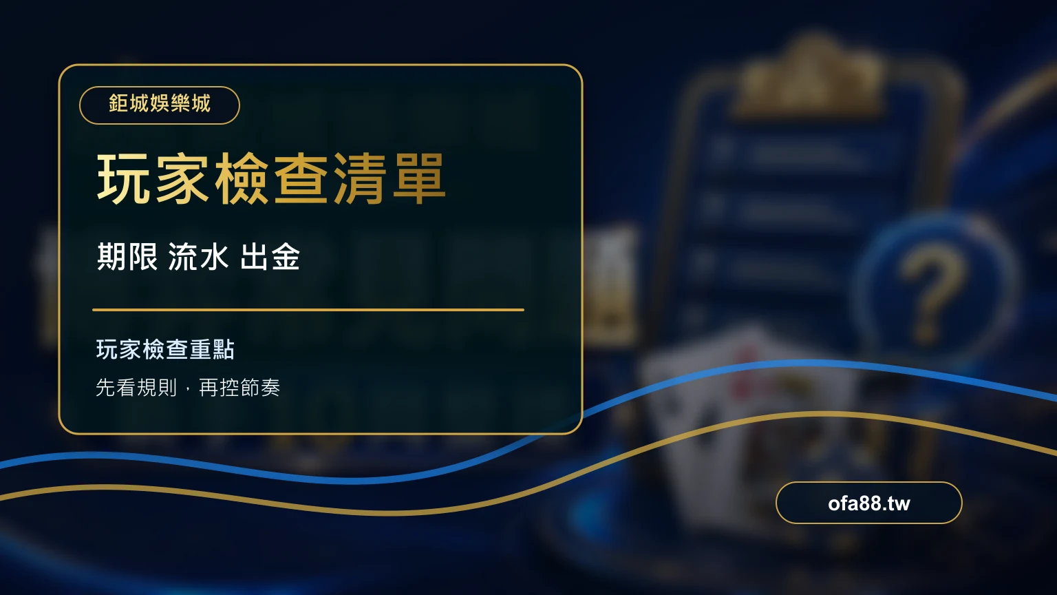 免費體驗金玩家檢查清單