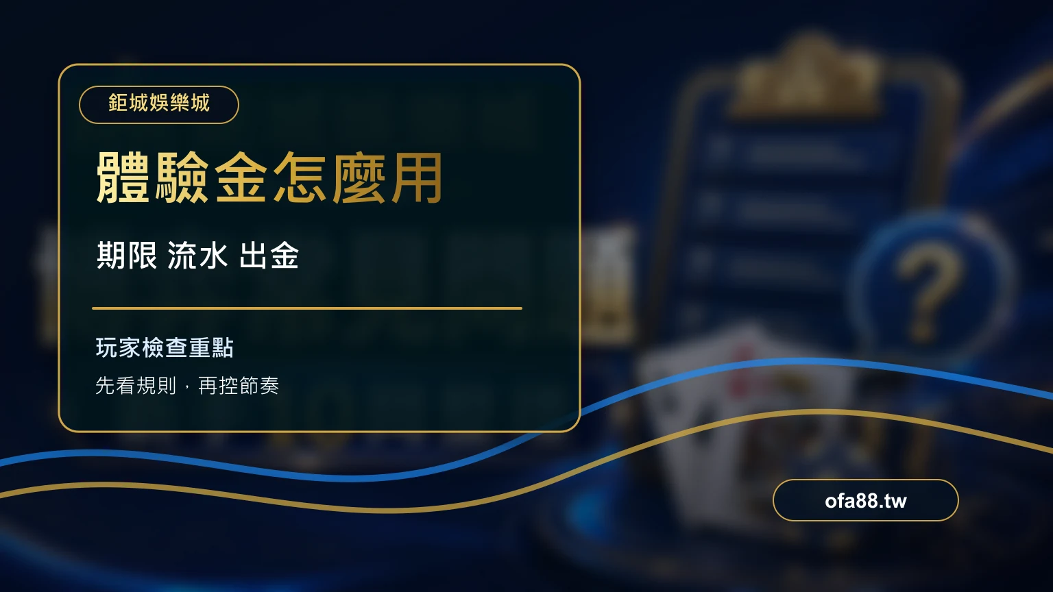 免費體驗金條款與老虎機新手檢查