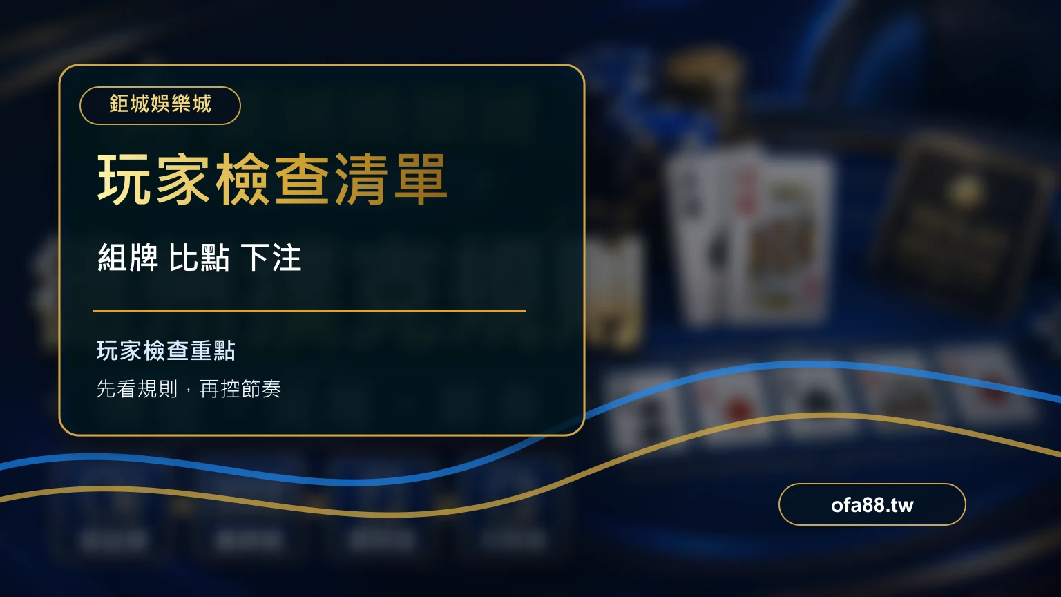 玩家檢查清單：牛牛遊戲牌型與比點流程攻略
