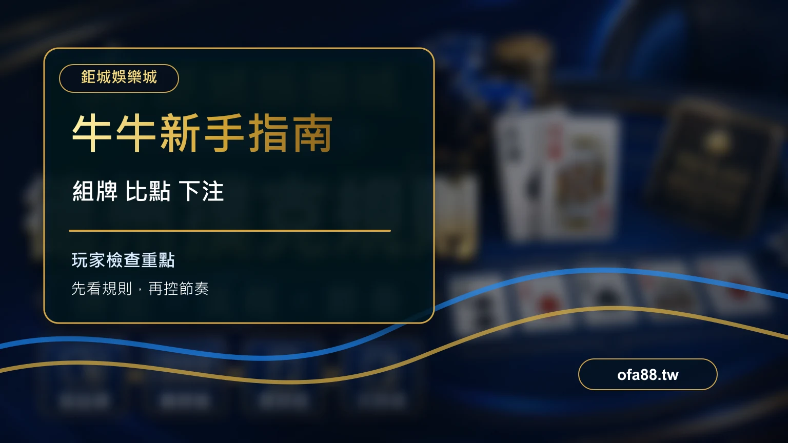 牛牛遊戲牌型與比點流程攻略