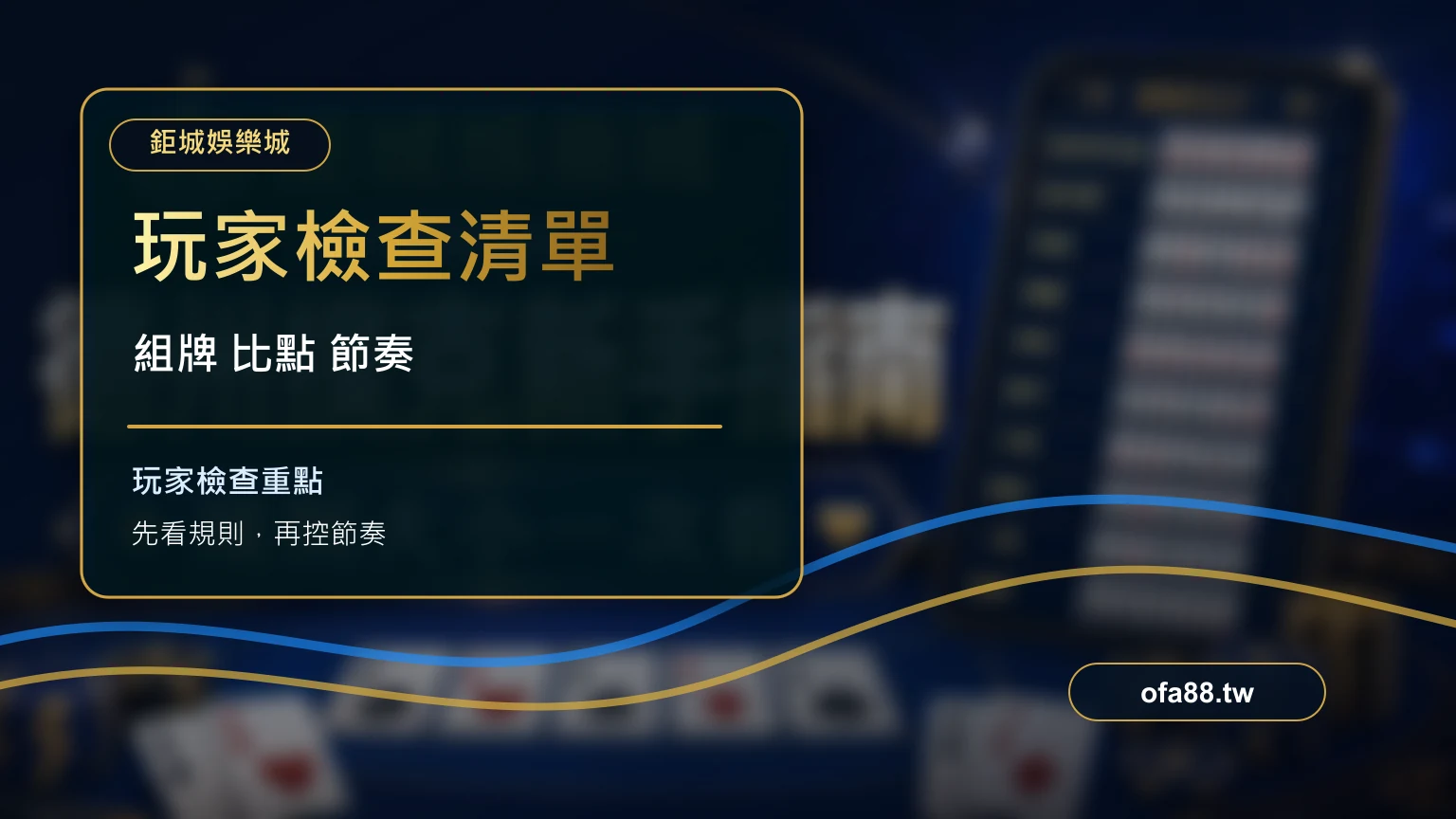 玩家檢查清單：妞妞玩法牌型大小與組牌流程