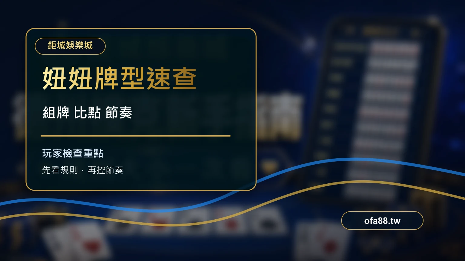 妞妞玩法牌型大小與組牌流程