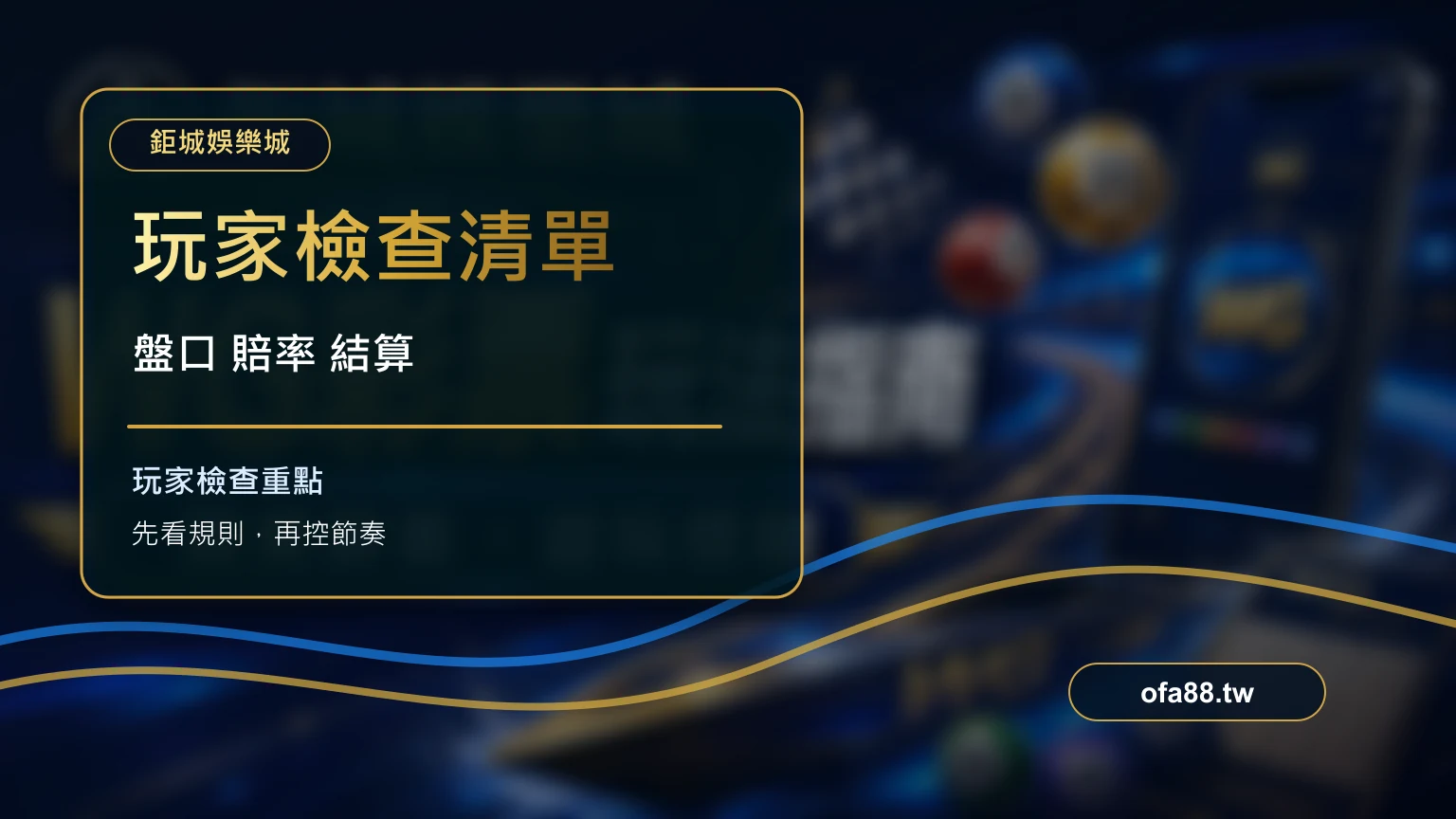 玩家檢查清單:娛樂城運彩與台灣運彩差異比較