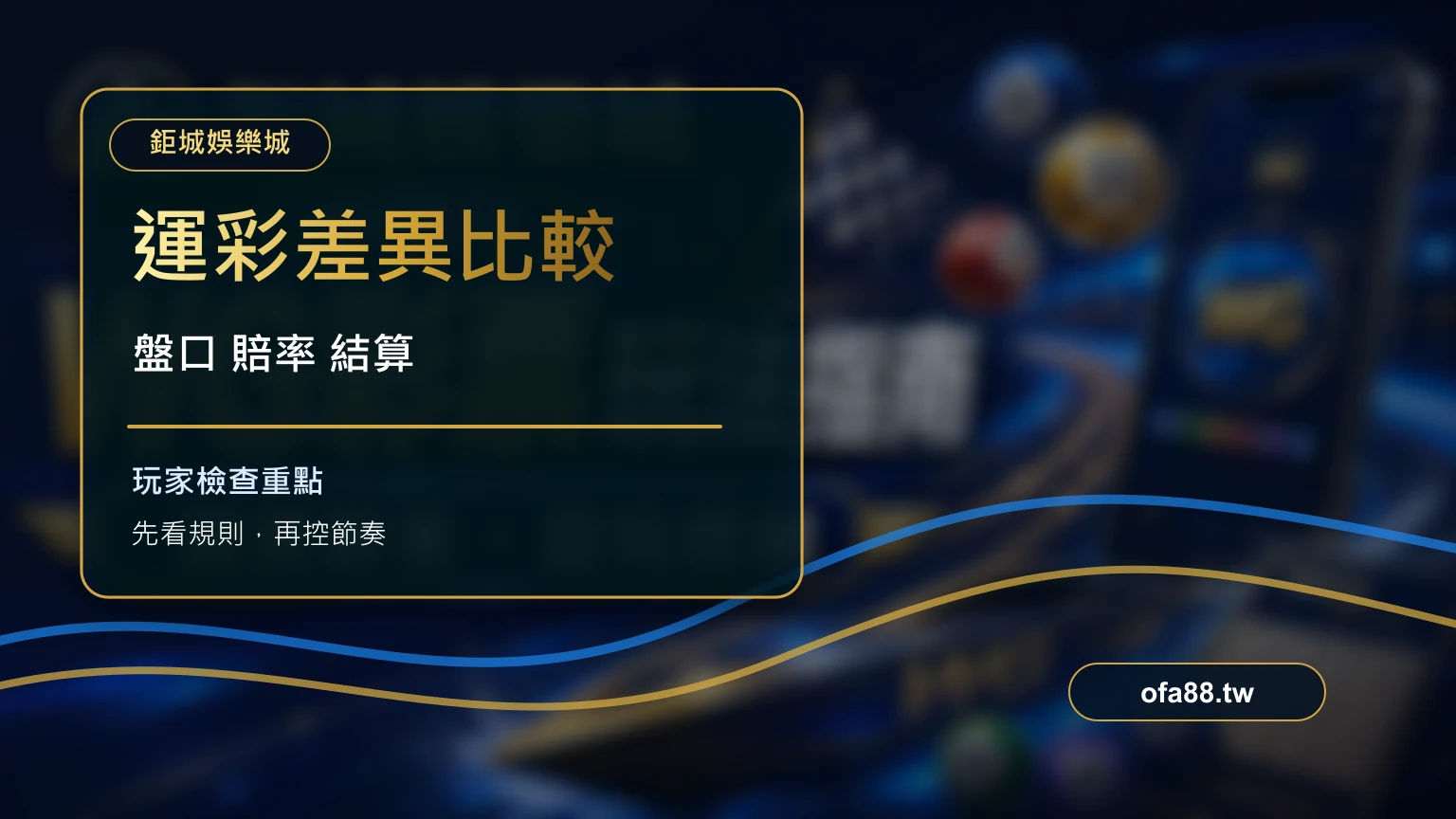 娛樂城運彩與台灣運彩差異比較