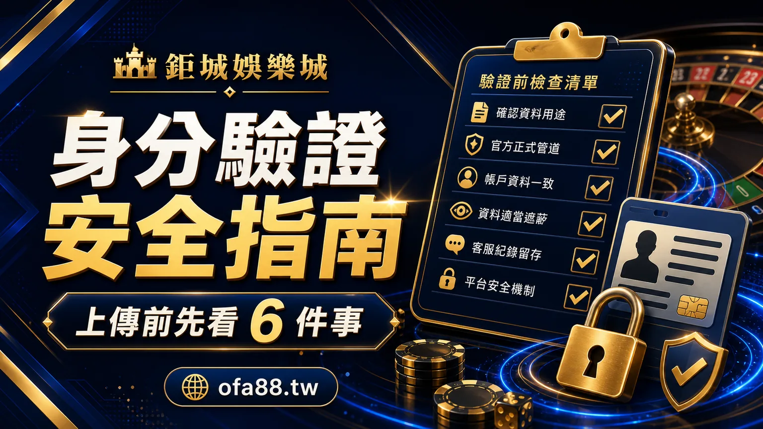 鉅城娛樂城身分驗證安全指南封面圖,提醒上傳前確認資料用途、官方管道、帳戶一致與平台安全。