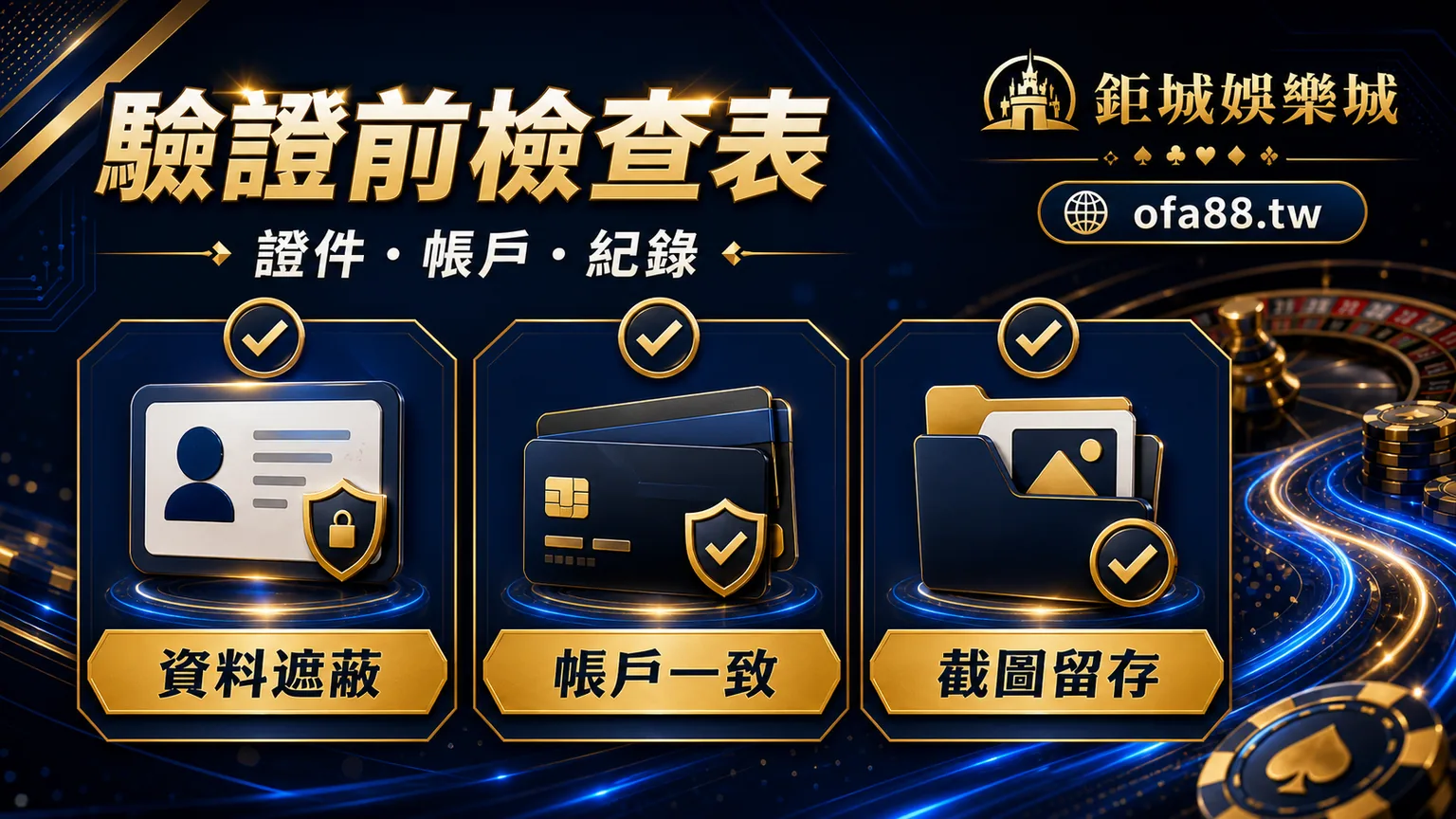 娛樂城驗證前資料檢查表