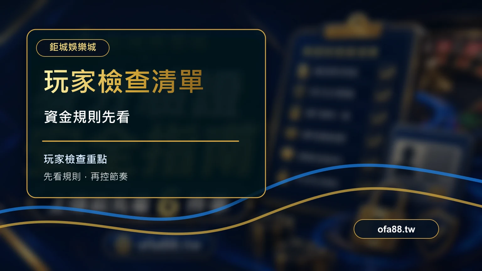 娛樂城牌照查核與提款規則檢查流程