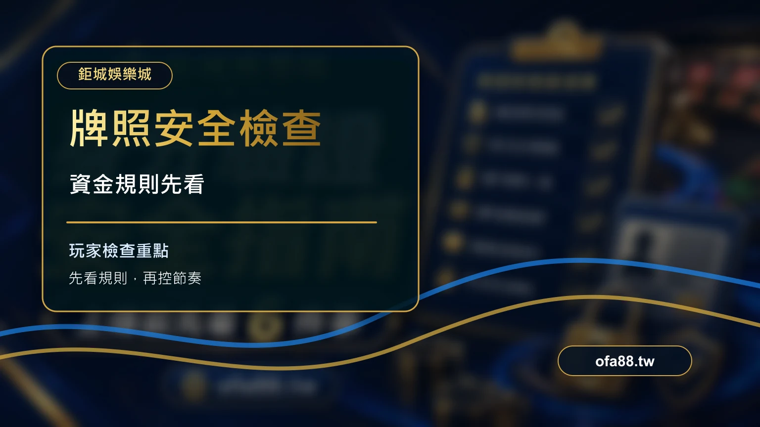 娛樂城合法牌照與玩家安全檢查清單