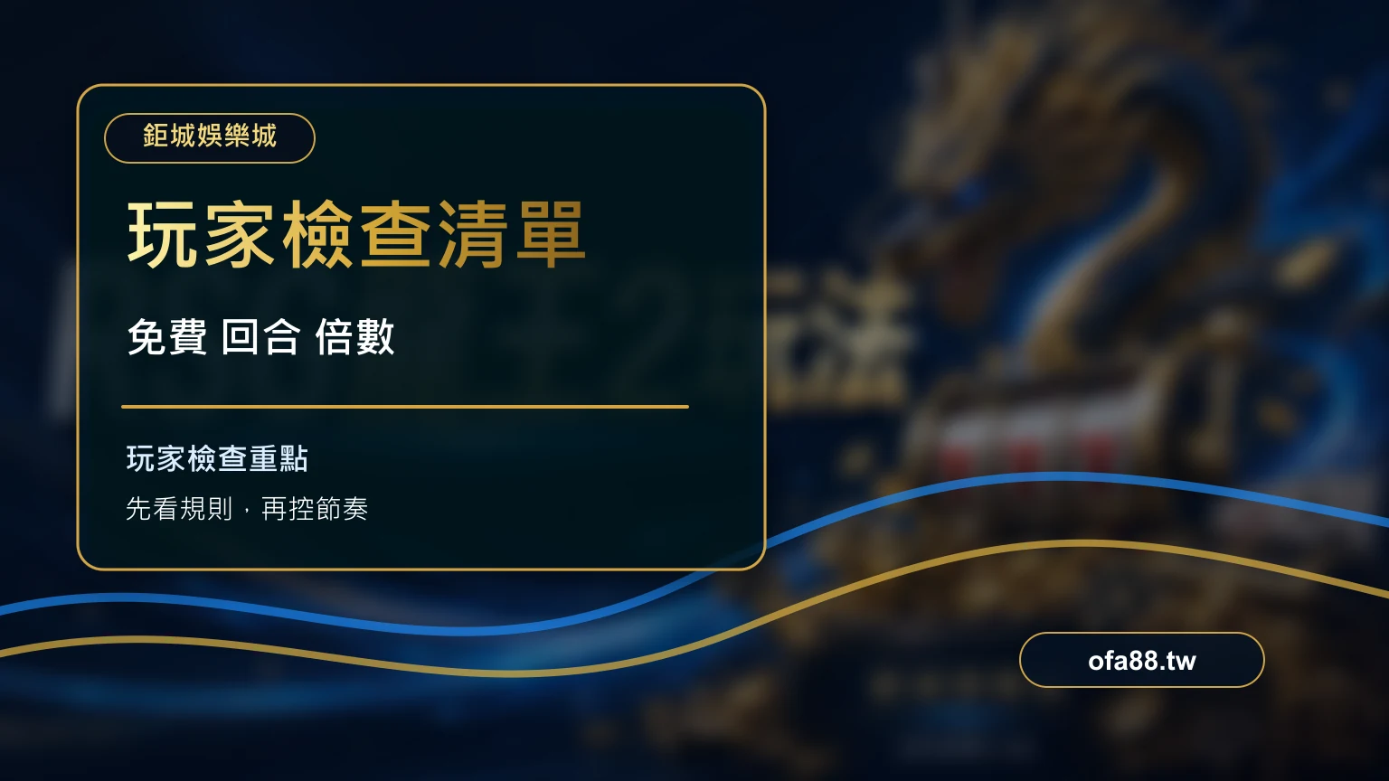 玩家檢查清單:GR 魔龍傳奇玩法與特色符號攻略