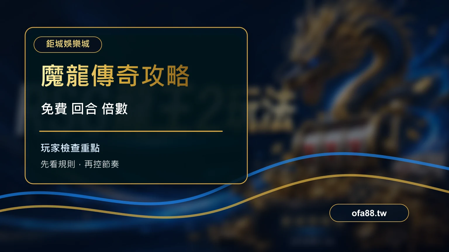GR 魔龍傳奇玩法與特色符號攻略