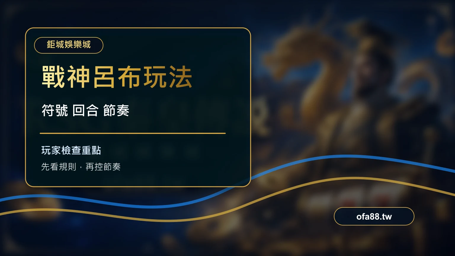 GR 戰神呂布玩法與特色符號解析