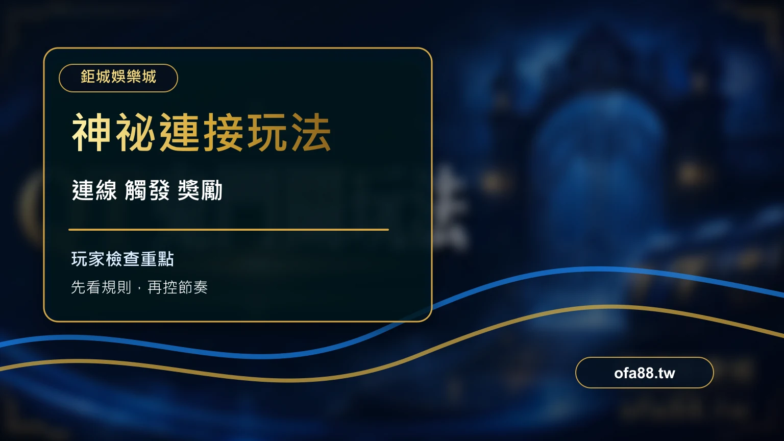 PT 神祕連接玩法與連線機制解析