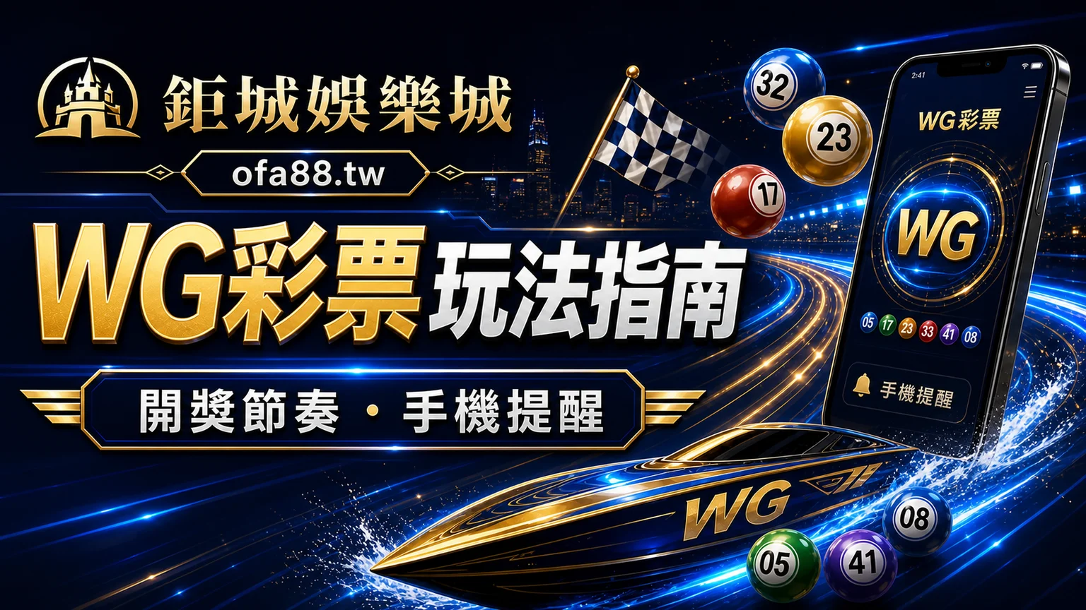 鉅城娛樂城 WG彩票玩法指南藍金主視覺