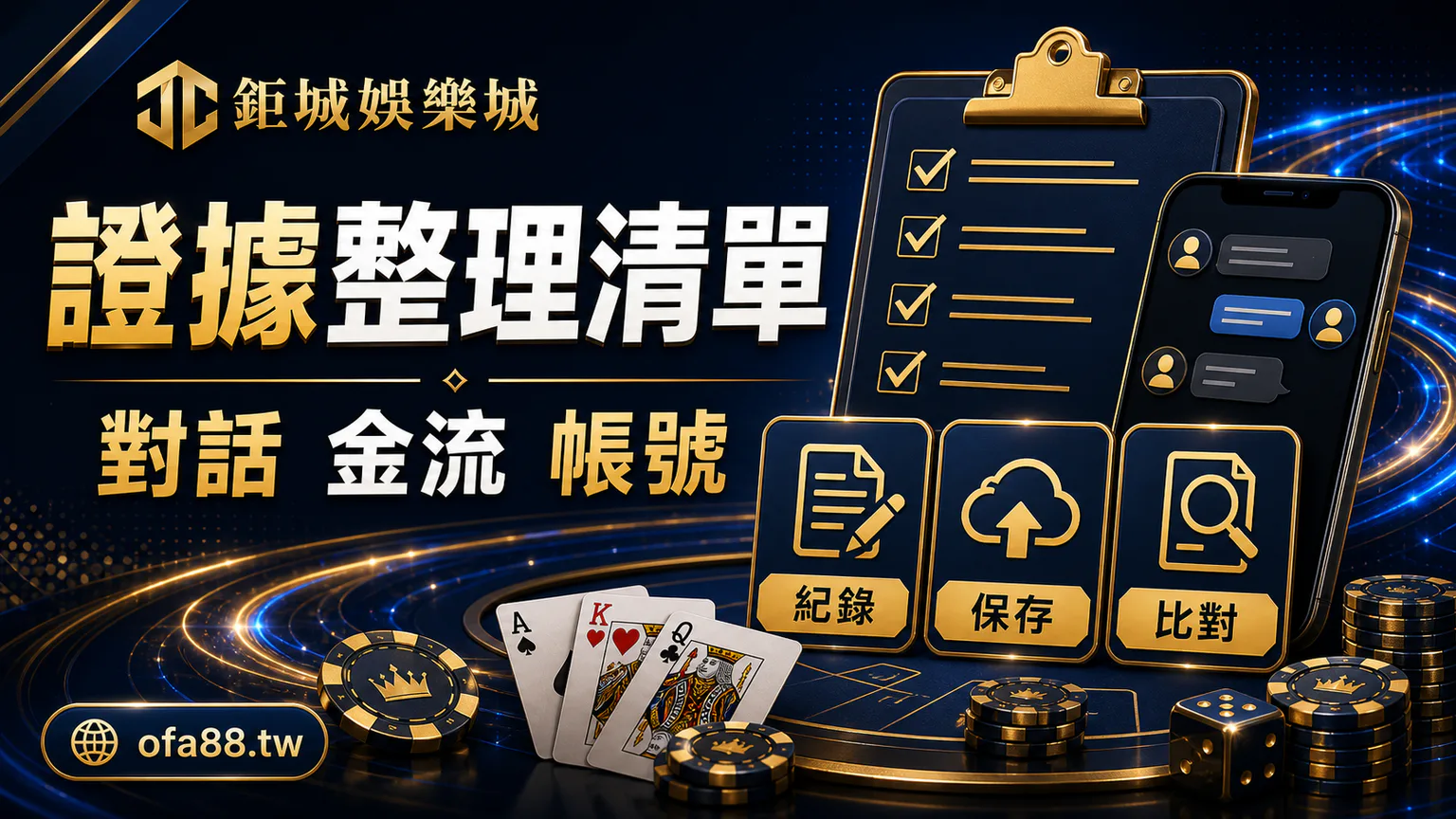 娛樂城詐騙報案前整理交易、對話、帳戶與提款紀錄的清單圖