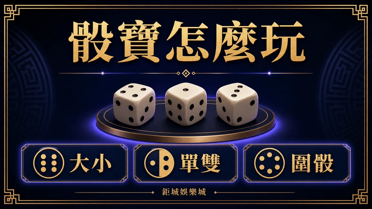 三顆骰子與大小、單雙、圍骰三個規則區域