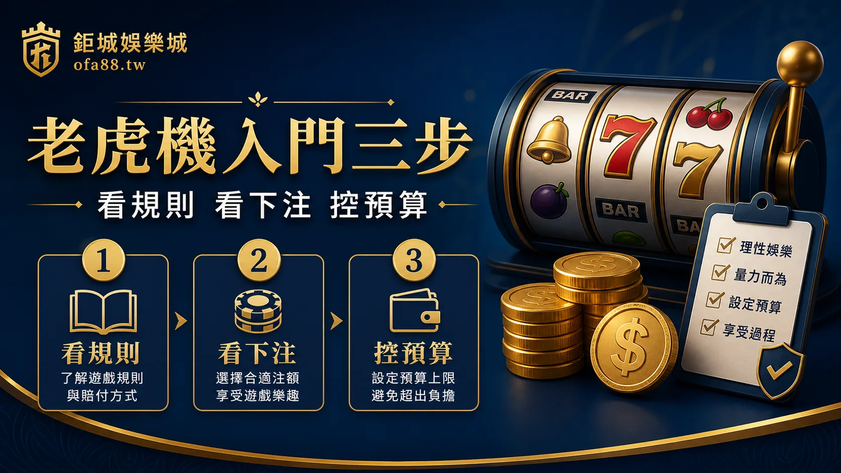 老虎機新手入門先看規則下注與預算控制