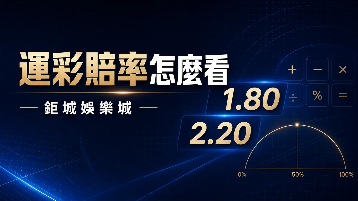 運彩小數賠率 1.80 與 2.20、隱含機率及回收金額的文章封面圖