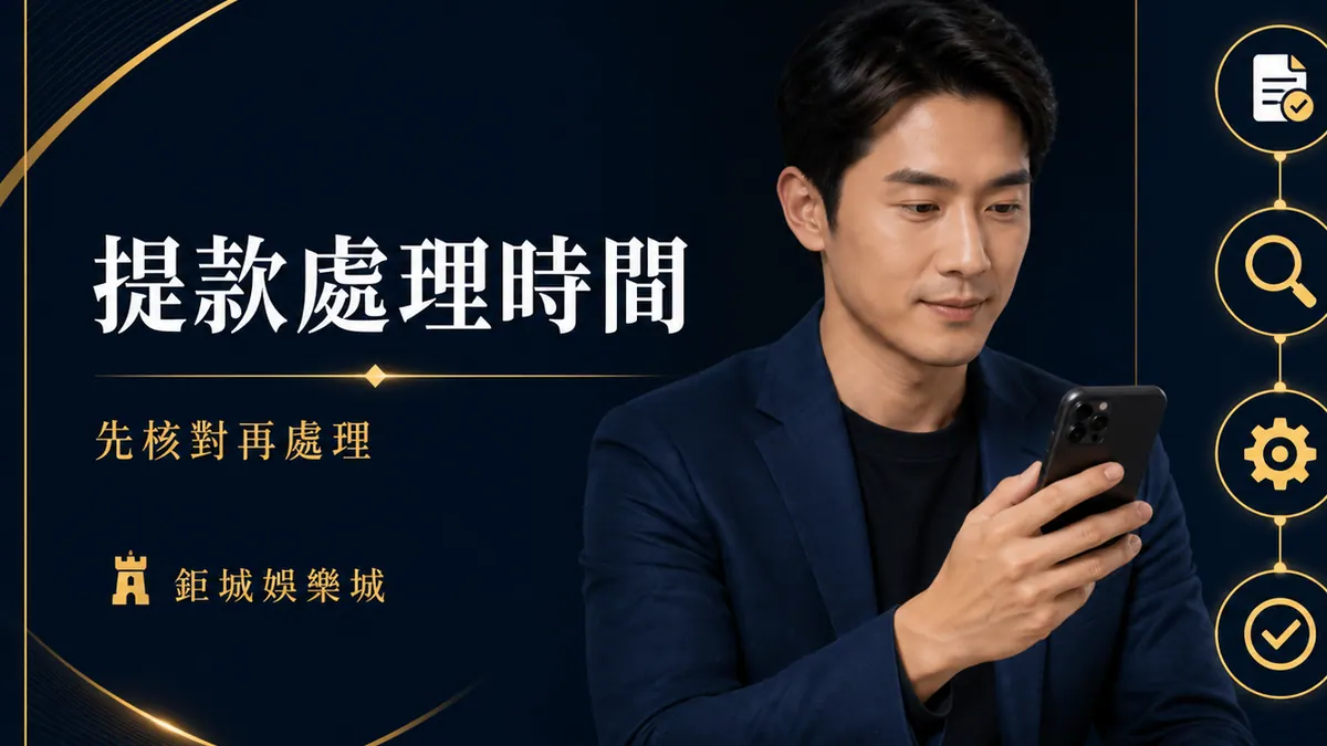 鉅城娛樂城｜娛樂城提款多久到帳？處理時間、狀態判讀與延遲排查重點整理
