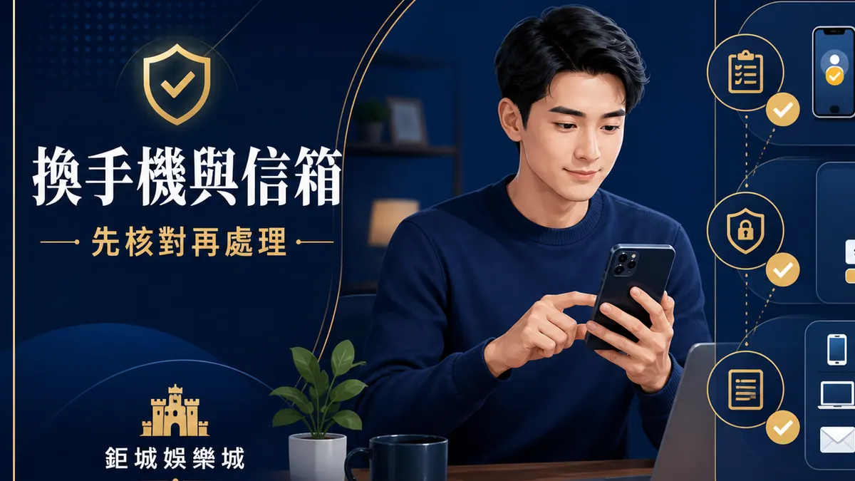 鉅城娛樂城｜娛樂城更換手機或信箱怎麼辦？登入驗證、裝置紀錄與帳戶安全重點整理