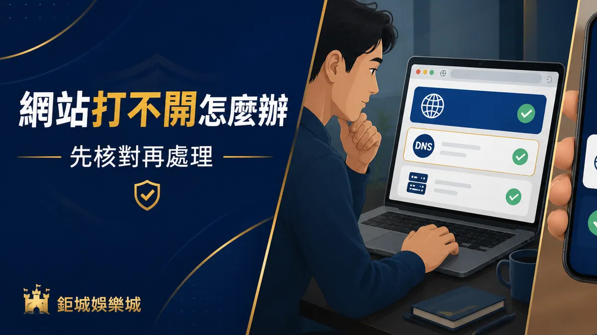 鉅城娛樂城｜娛樂城網站打不開怎麼辦？網址、DNS、瀏覽器與假鏡像檢查重點整理