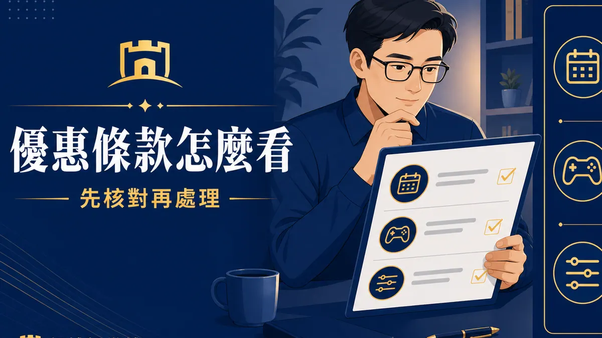 鉅城娛樂城|娛樂城優惠條款怎麼看?有效期、適用遊戲與提款限制重點整理