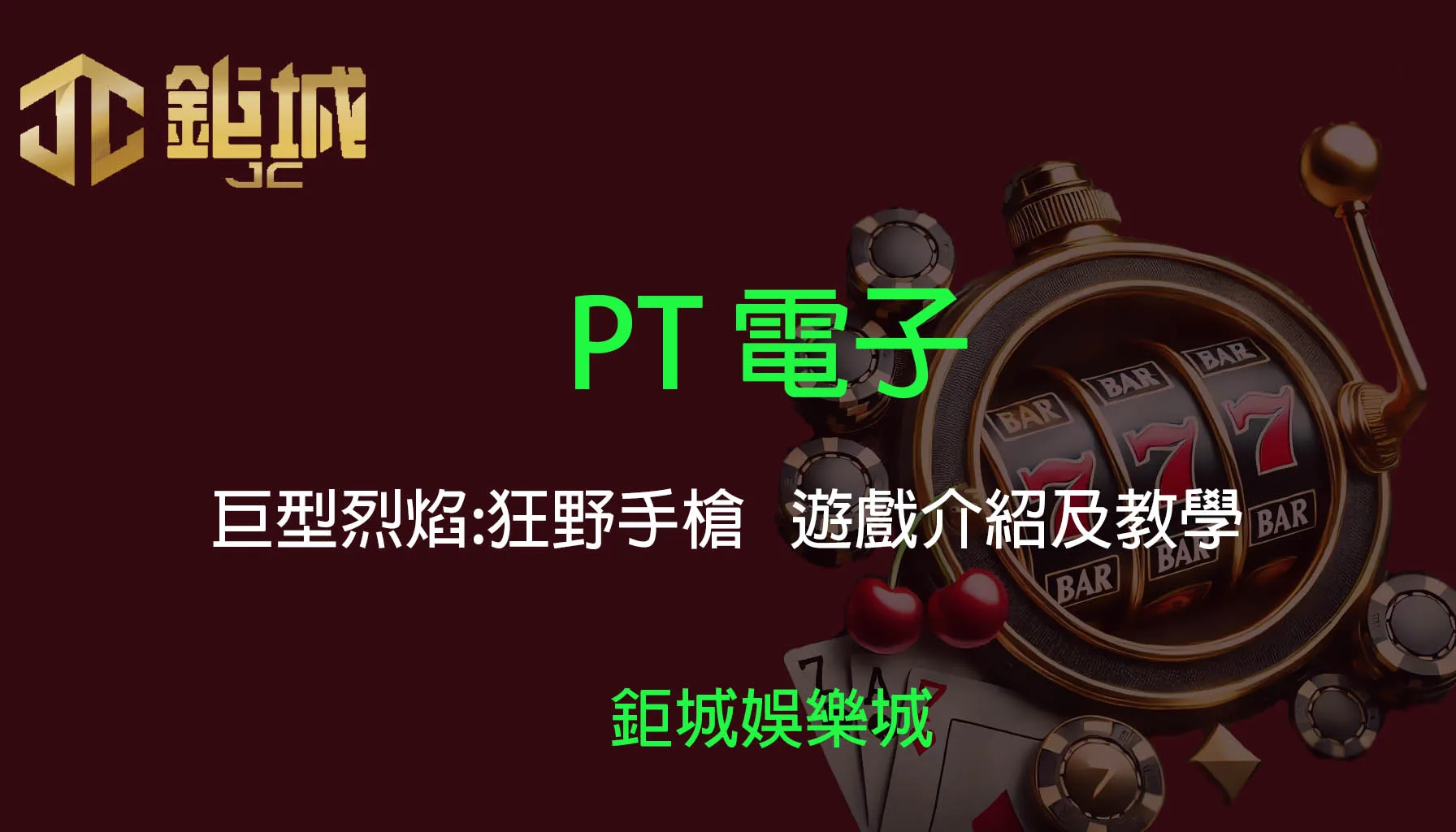 PT電子老虎機遊戲-巨型烈焰:狂野手槍｜鉅城娛樂城｜遊戲介紹及教學