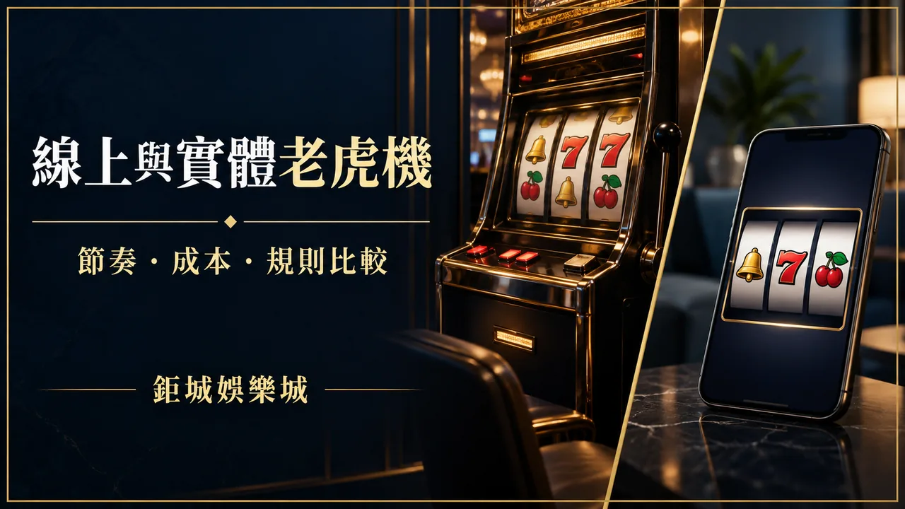 線上老虎機與實體機台差在哪？節奏、成本與規則一次比較