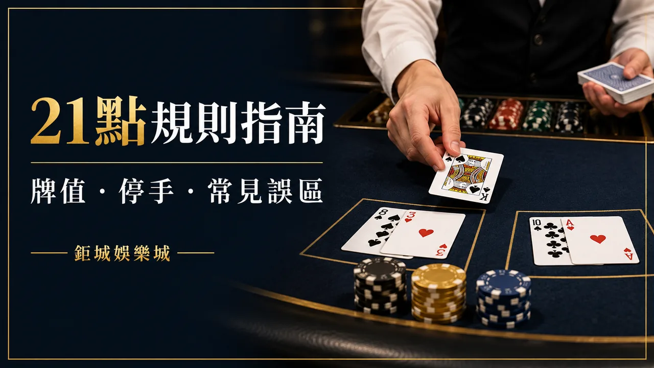 21點規則指南：牌值、停手判斷與新手常見誤區