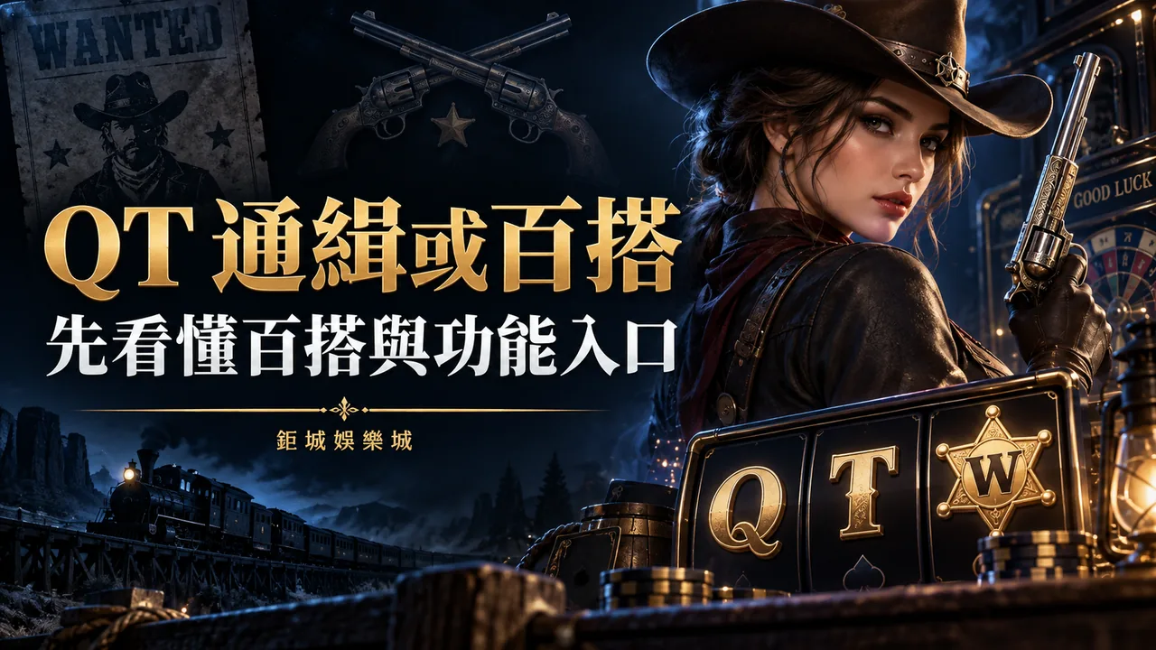 QT 通緝或百搭精選圖片