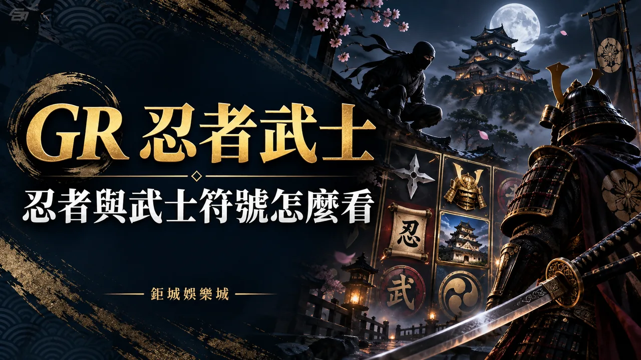 GR 忍者武士精選圖片