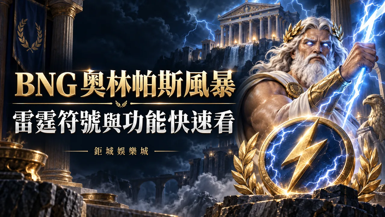 BNG 奧林帕斯風暴精選圖片