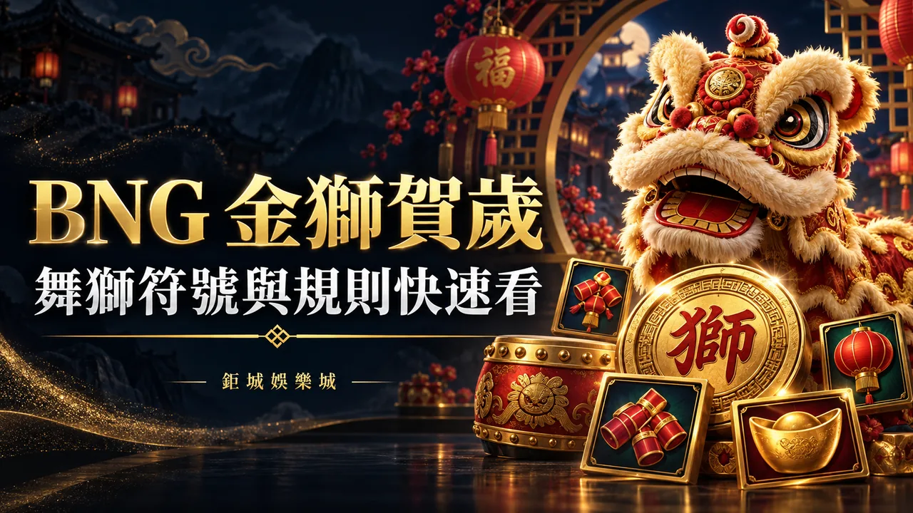 BNG 金獅賀歲精選圖片