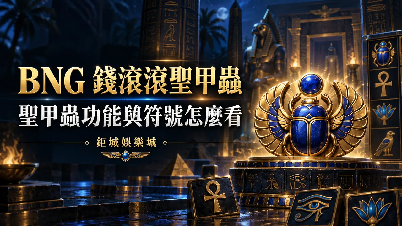 BNG 錢滾滾聖甲蟲精選圖片